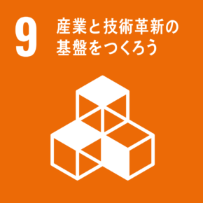 9:産業と技術革新の基盤をつくろう